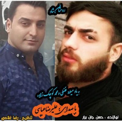 علیرضا عباسی به یاد میلاد و محمد